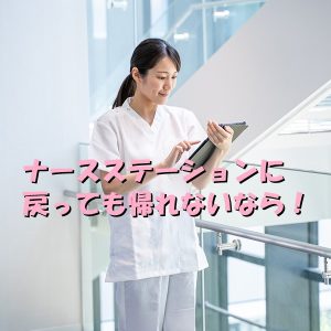 早めにラウンド終わってナースステーションに戻っても帰れない私！